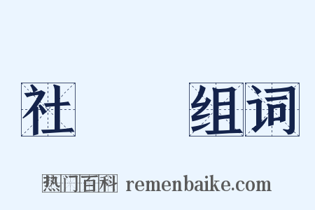 社會黨组词是什么意思的图片